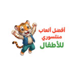 أفضل 7 ألعاب منتسوري للأطفال من 3-5 سنوات بدون ما تدفعي آلاف