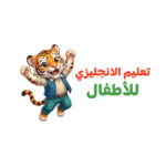 كيف يتعلم طفلك 10 كلمات إنجليزية جديدة في 15 دقيقة بدون حفظ؟ سر التعلم الغامر
