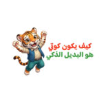 5 أضرار لإدمان الشاشات على الأطفال أقل من 7 سنوات.. وكيف يكون كوتي هو البديل الذكي؟