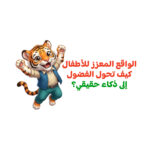 الواقع المعزز للأطفال: كيف تحول الفضول إلى ذكاء حقيقي؟